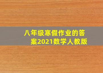 八年级寒假作业的答案2021数学人教版