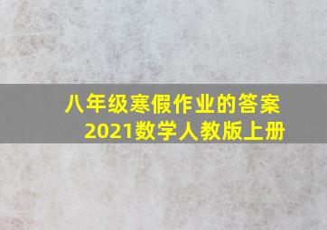 八年级寒假作业的答案2021数学人教版上册