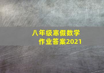 八年级寒假数学作业答案2021