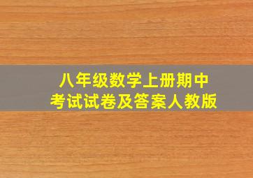 八年级数学上册期中考试试卷及答案人教版