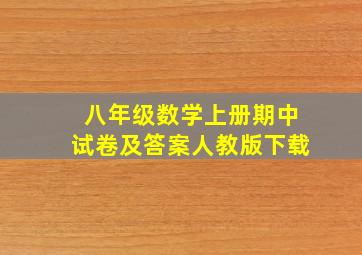 八年级数学上册期中试卷及答案人教版下载