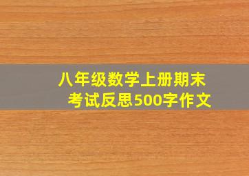 八年级数学上册期末考试反思500字作文