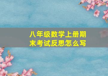 八年级数学上册期末考试反思怎么写