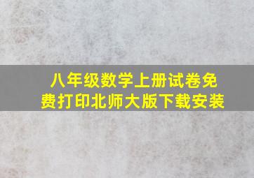 八年级数学上册试卷免费打印北师大版下载安装