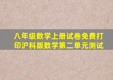 八年级数学上册试卷免费打印沪科版数学第二单元测试