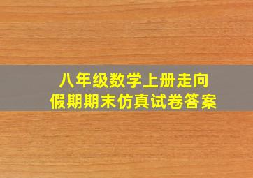 八年级数学上册走向假期期末仿真试卷答案