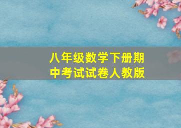 八年级数学下册期中考试试卷人教版