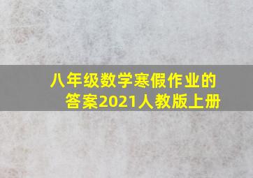 八年级数学寒假作业的答案2021人教版上册