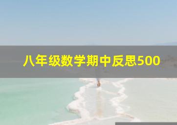 八年级数学期中反思500