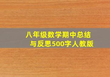 八年级数学期中总结与反思500字人教版