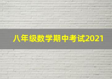 八年级数学期中考试2021