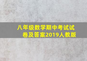 八年级数学期中考试试卷及答案2019人教版