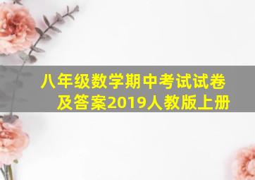 八年级数学期中考试试卷及答案2019人教版上册