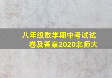 八年级数学期中考试试卷及答案2020北师大