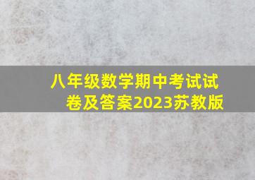 八年级数学期中考试试卷及答案2023苏教版