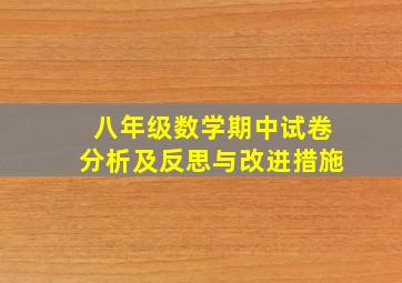 八年级数学期中试卷分析及反思与改进措施