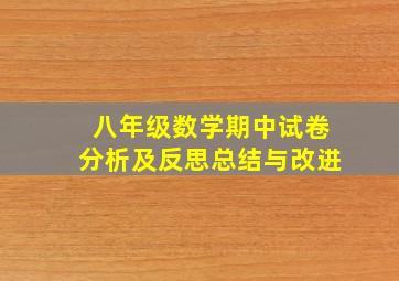 八年级数学期中试卷分析及反思总结与改进