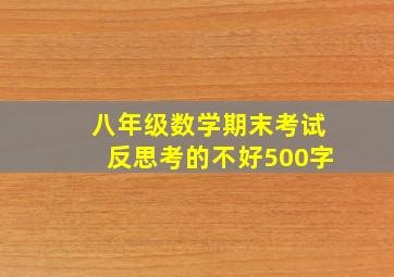 八年级数学期末考试反思考的不好500字