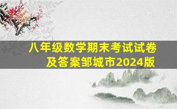 八年级数学期末考试试卷及答案邹城市2024版