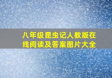 八年级昆虫记人教版在线阅读及答案图片大全