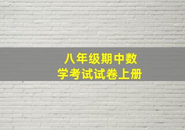 八年级期中数学考试试卷上册