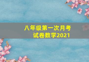 八年级第一次月考试卷数学2021