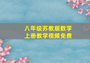 八年级苏教版数学上册教学视频免费