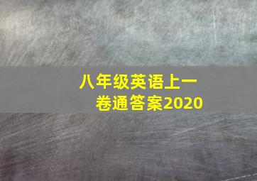 八年级英语上一卷通答案2020