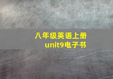 八年级英语上册unit9电子书