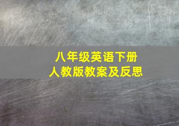 八年级英语下册人教版教案及反思