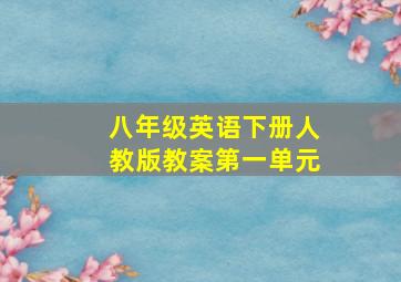 八年级英语下册人教版教案第一单元