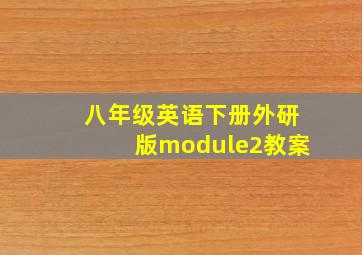 八年级英语下册外研版module2教案