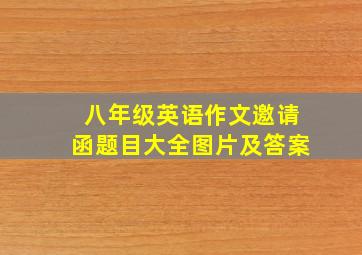 八年级英语作文邀请函题目大全图片及答案