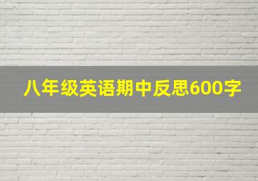 八年级英语期中反思600字