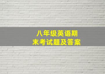 八年级英语期末考试题及答案