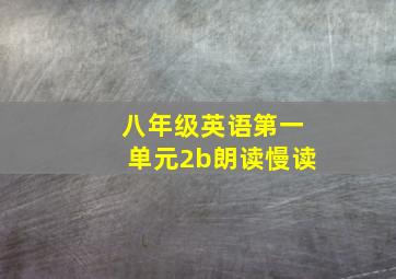 八年级英语第一单元2b朗读慢读