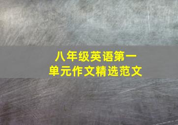 八年级英语第一单元作文精选范文