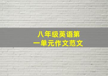 八年级英语第一单元作文范文