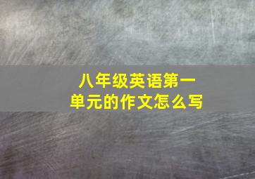 八年级英语第一单元的作文怎么写