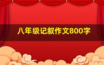 八年级记叙作文800字