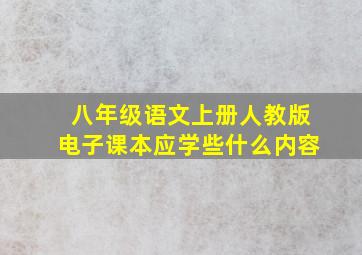 八年级语文上册人教版电子课本应学些什么内容