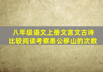 八年级语文上册文言文古诗比较阅读考察愚公移山的次数