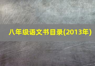 八年级语文书目录(2013年)