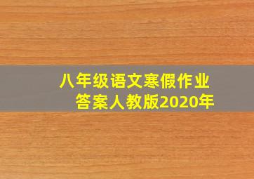 八年级语文寒假作业答案人教版2020年