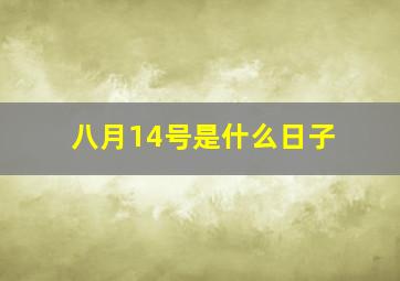 八月14号是什么日子