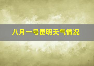 八月一号昆明天气情况