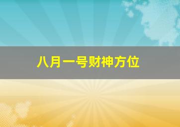 八月一号财神方位