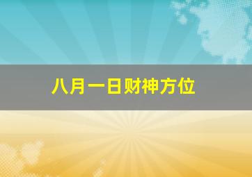 八月一日财神方位