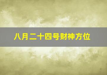 八月二十四号财神方位