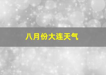 八月份大连天气